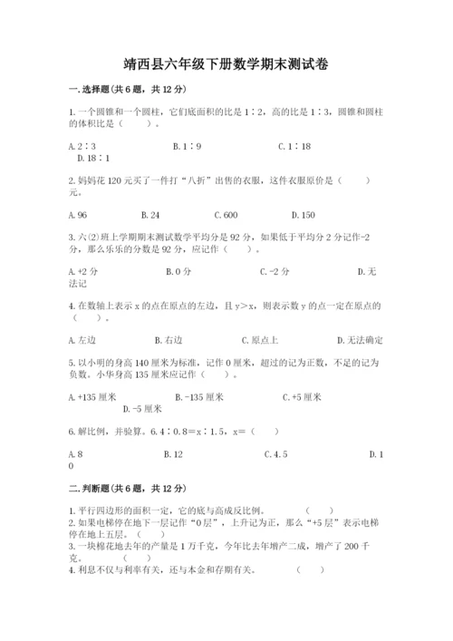 靖西县六年级下册数学期末测试卷精编.docx