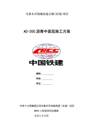 ACC沥青中面层综合施工专题方案.docx