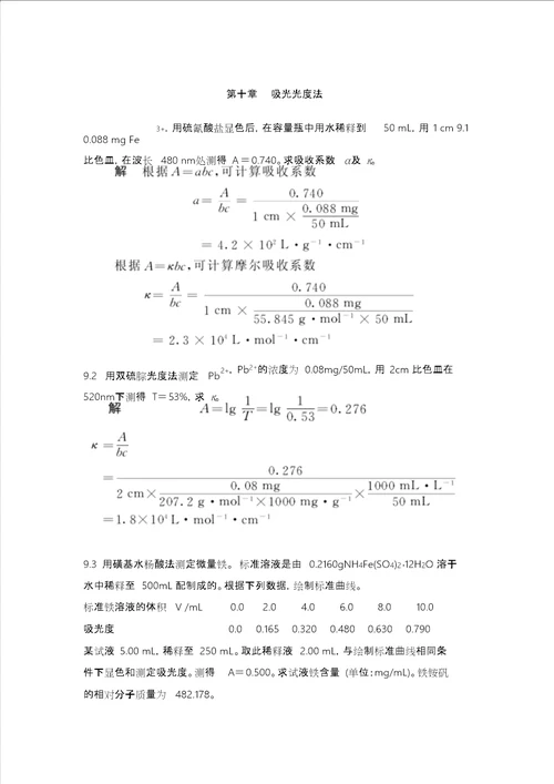 第十章吸光光度法课后习题与答案