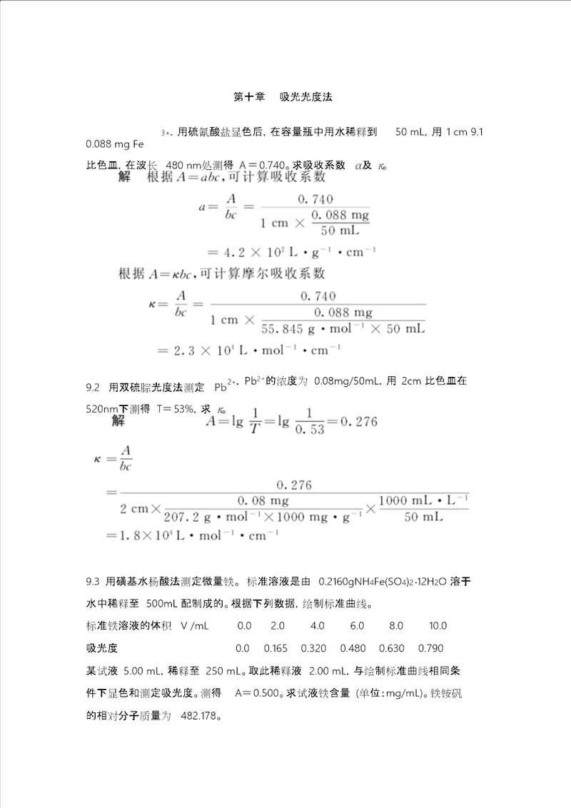 第十章吸光光度法课后习题与答案