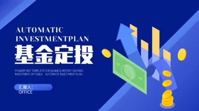 基金定投金融银行融资P2P赚钱通用PPT模板
