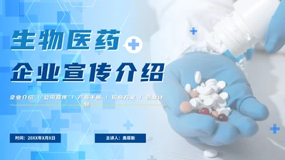 蓝色渐变科技医药企业宣传介绍PPT模板
