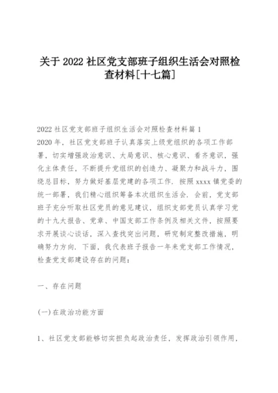 关于2022社区党支部班子组织生活会对照检查材料【十七篇】.docx