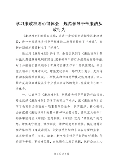 学习廉政准则心得体会：规范领导干部廉洁从政行为.docx