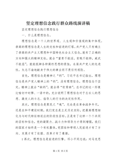 坚定理想信念践行群众路线演讲稿 (5).docx