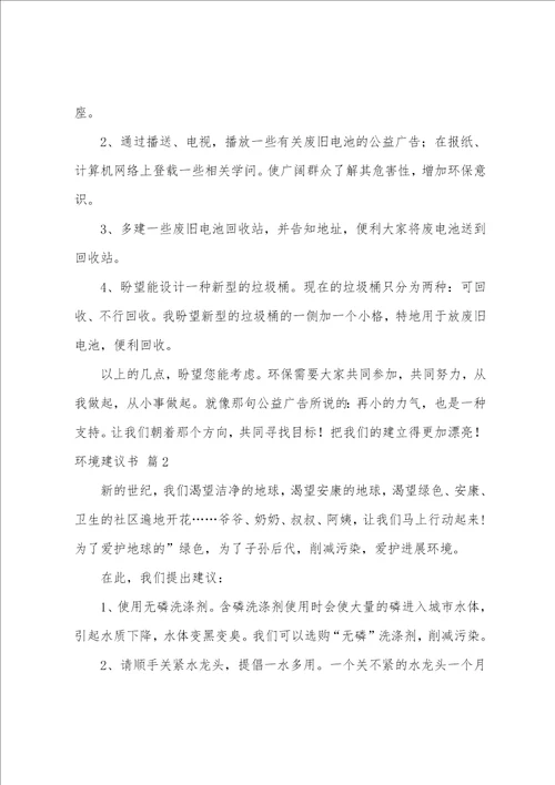 关于环境建议书模板汇编7篇