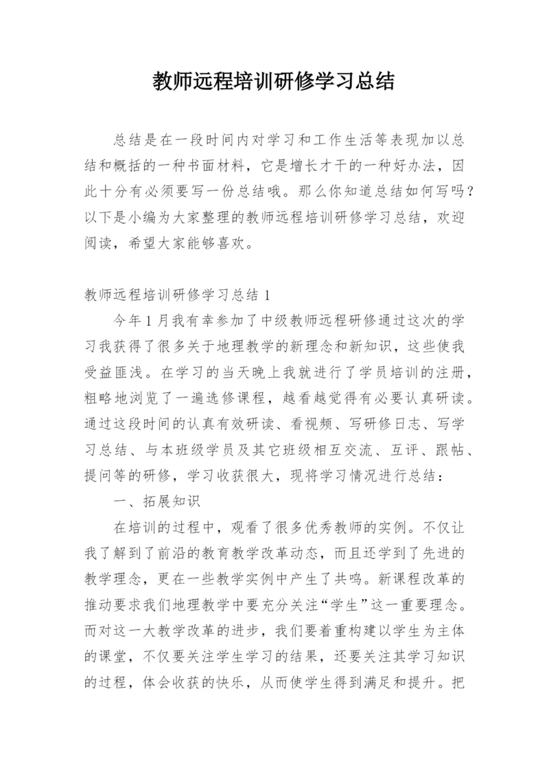 教师远程培训研修学习总结.docx