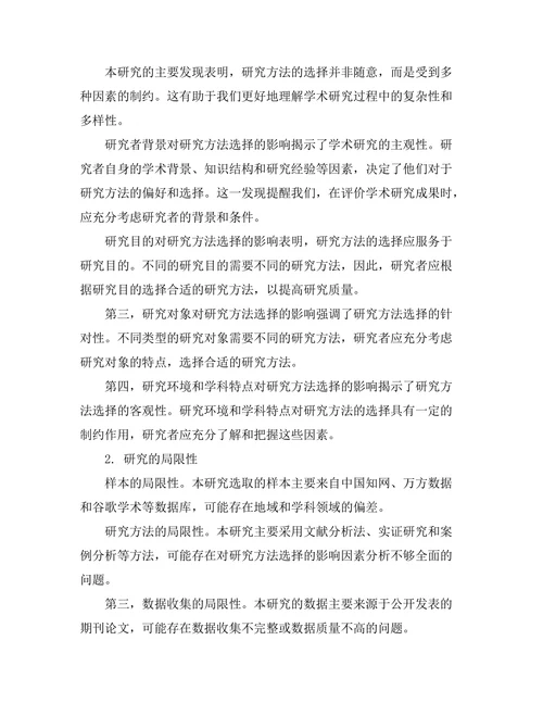 期刊论文中的研究方法选择影响因素分析
