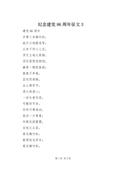 纪念建党86周年征文3.docx