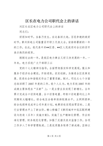 区长在电力公司职代会上的讲话 (2).docx