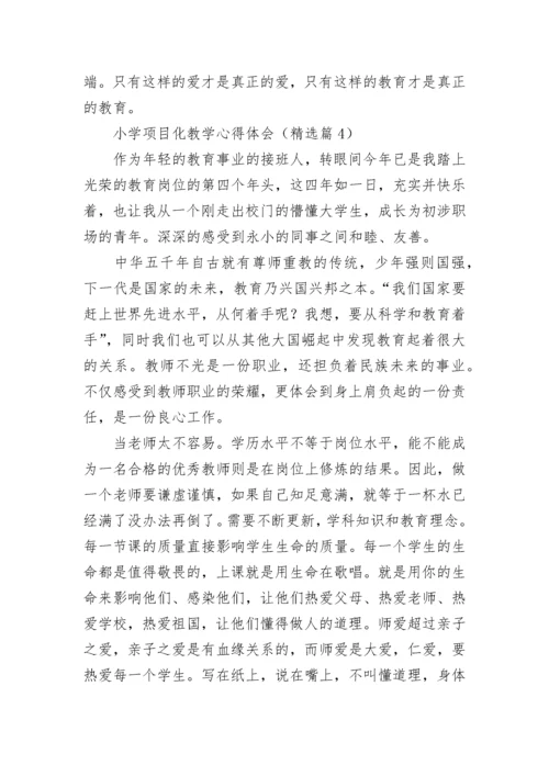 小学项目化教学心得体会7篇.docx