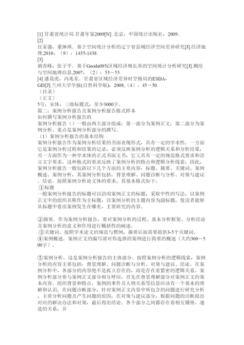 【精编】案例分析论文格式.docx
