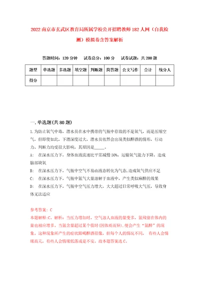 2022南京市玄武区教育局所属学校公开招聘教师182人网自我检测模拟卷含答案解析第5版