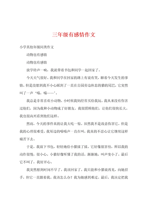 三年级有感情作文