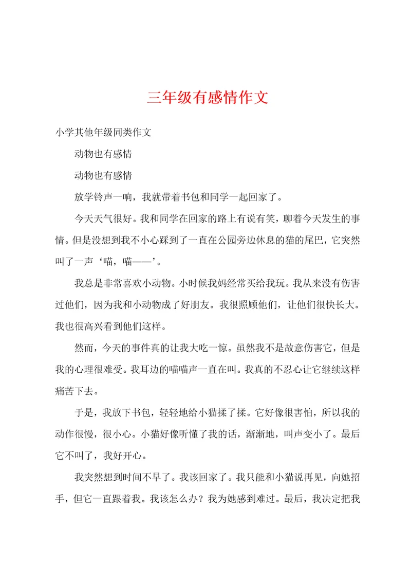 三年级有感情作文