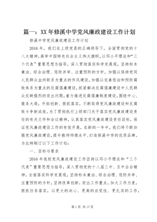 篇一：XX年修溪中学党风廉政建设工作计划.docx