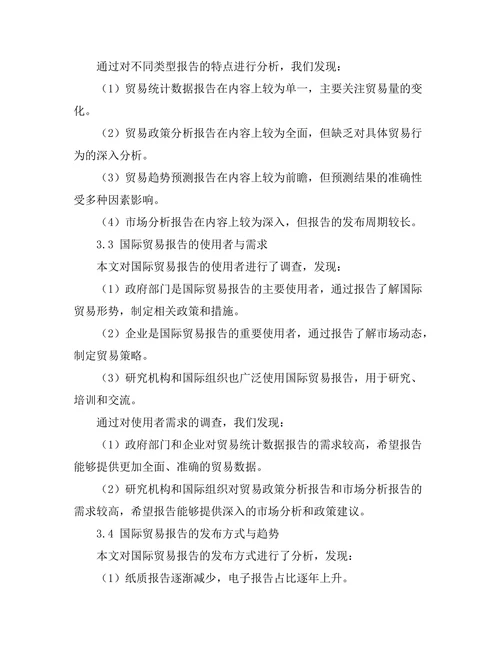 国际贸易报告的趋势与前景分析