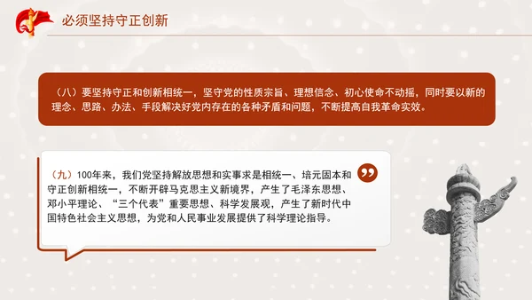 必须坚持守正创新专题党课PPT
