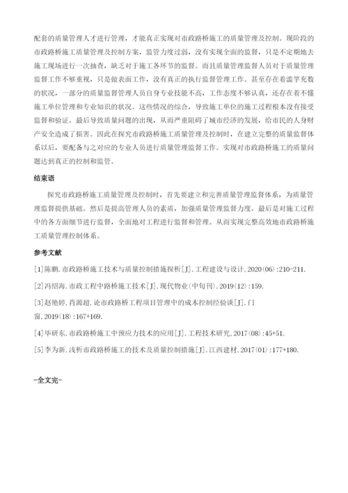 市政工程中路桥施工技术要点探讨.docx
