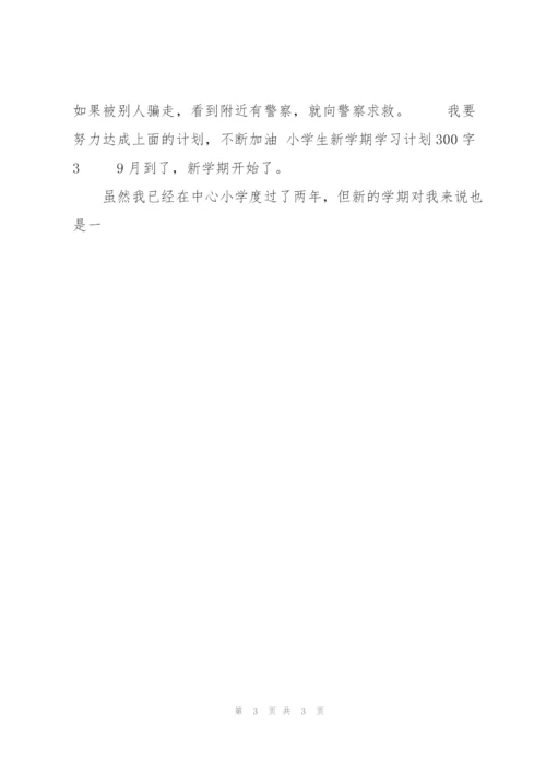 小学生新学期学习计划300字4篇.docx