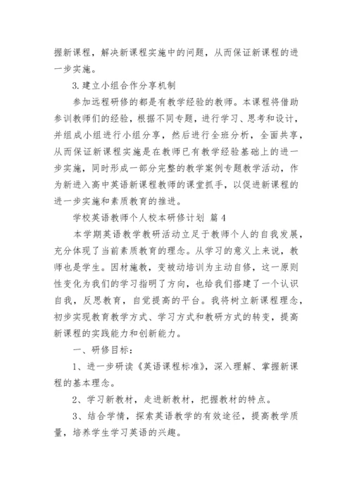 学校英语教师个人校本研修计划.docx