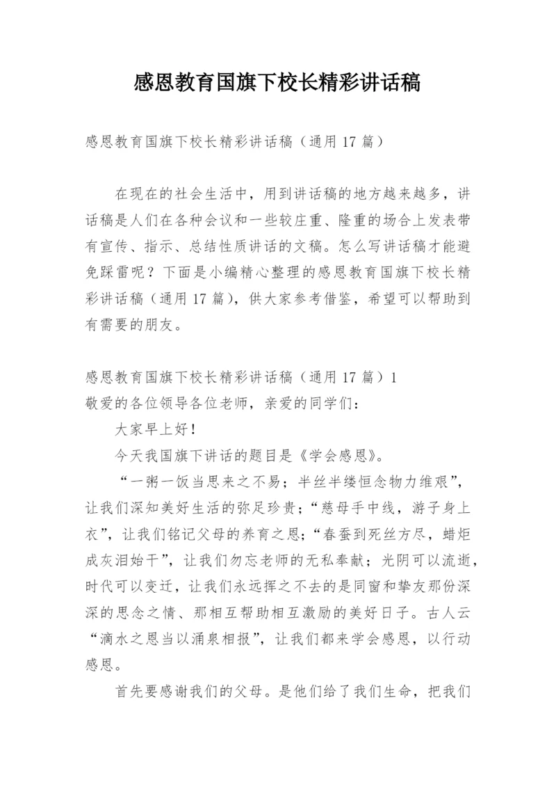 感恩教育国旗下校长精彩讲话稿.docx