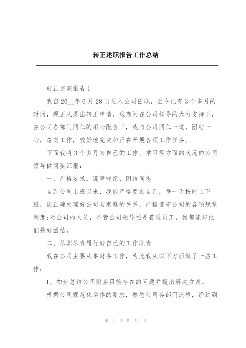 转正述职报告工作总结.docx