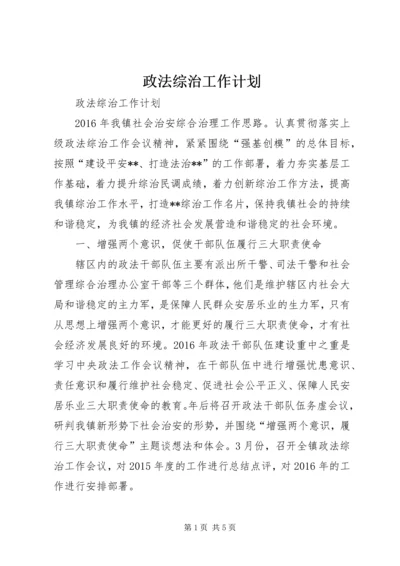 政法综治工作计划.docx