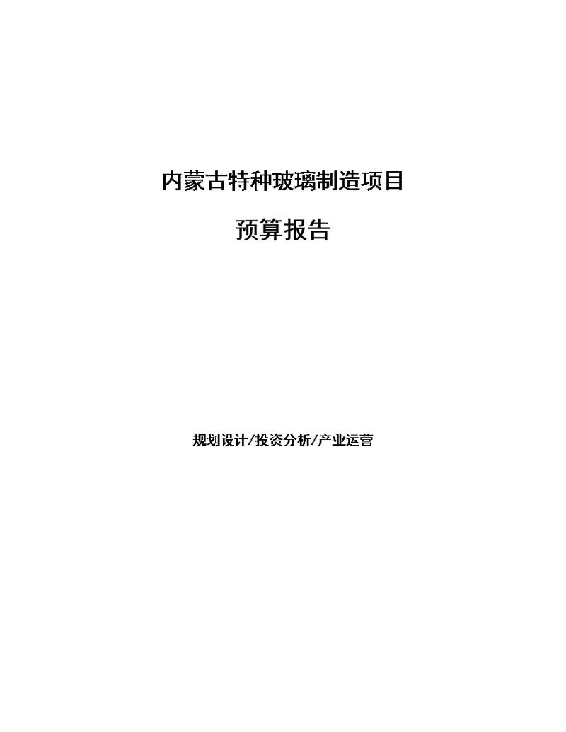 内蒙古特种玻璃制造项目预算报告