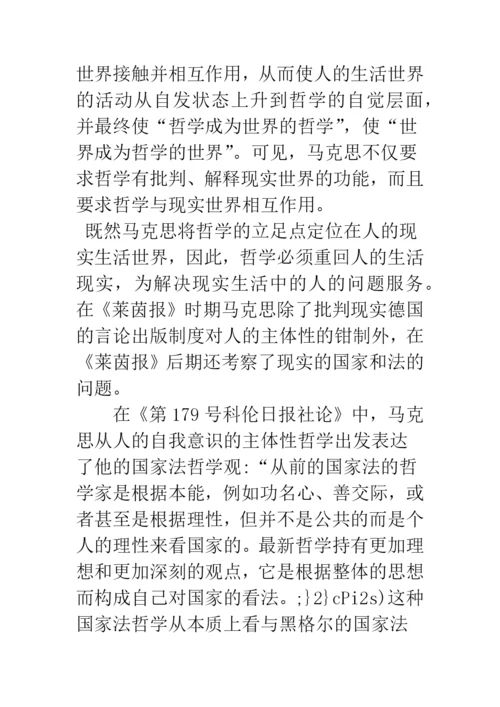 浅析青年马克思的人学思考之变迁——从《博士论文》到《德法年鉴》时期的文本解读.docx