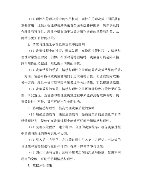 伦理决策中的情感与理性之争