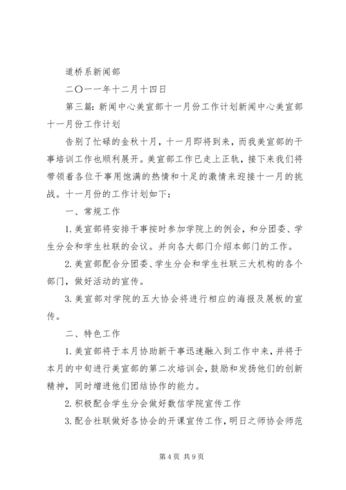 道桥系新闻部十一月份工作计划.docx