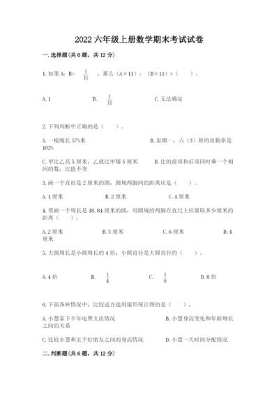 2022六年级上册数学期末考试试卷（必刷）.docx