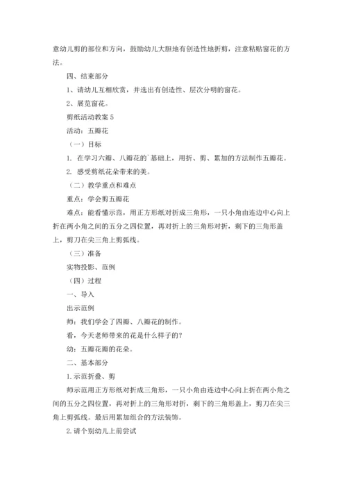 剪纸活动教案（5篇）.docx