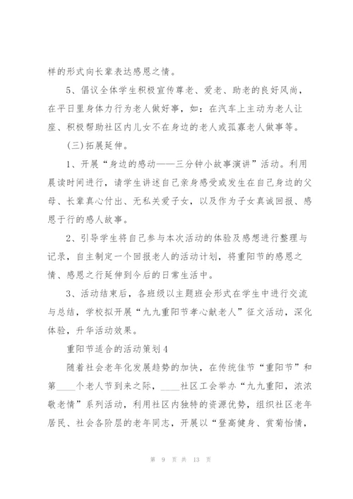 重阳节适合的活动策划5篇.docx