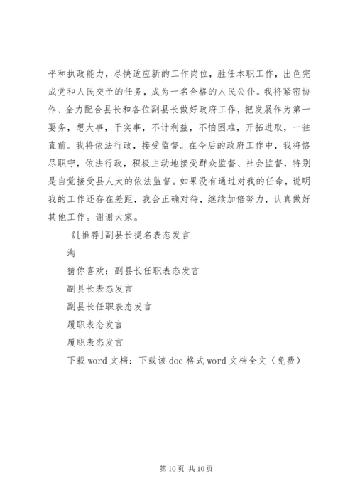 副县长履职表态发言_1.docx