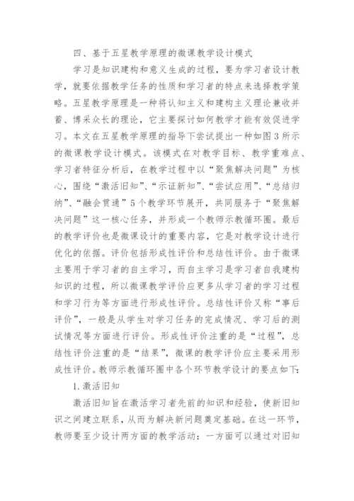 微课教学与教学设计探究论文.docx