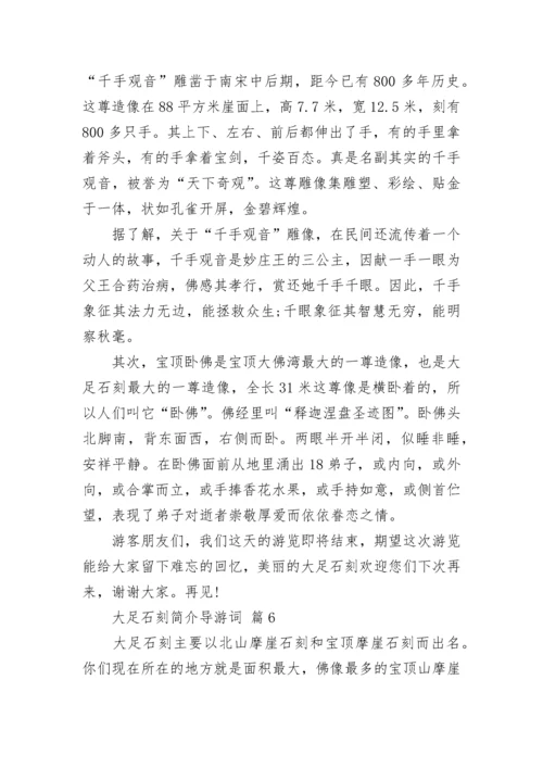 大足石刻简介导游词.docx