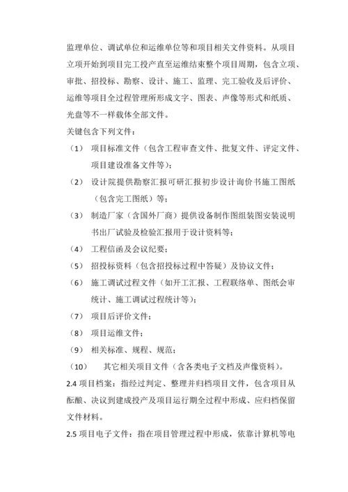 综合能源有限公司项目档案管理办法模板.docx