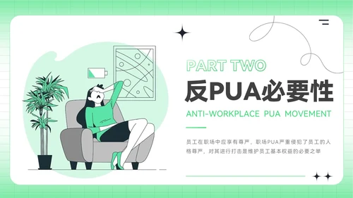 绿色插画风反职场PUA运动PPT模板