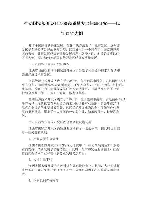 推动国家级开发区经济高质量发展问题研究以江西省为例