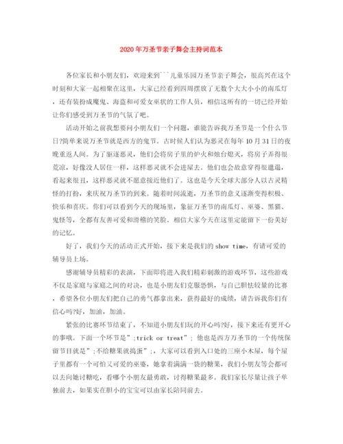 精编之年万圣节亲子舞会主持词范本.docx