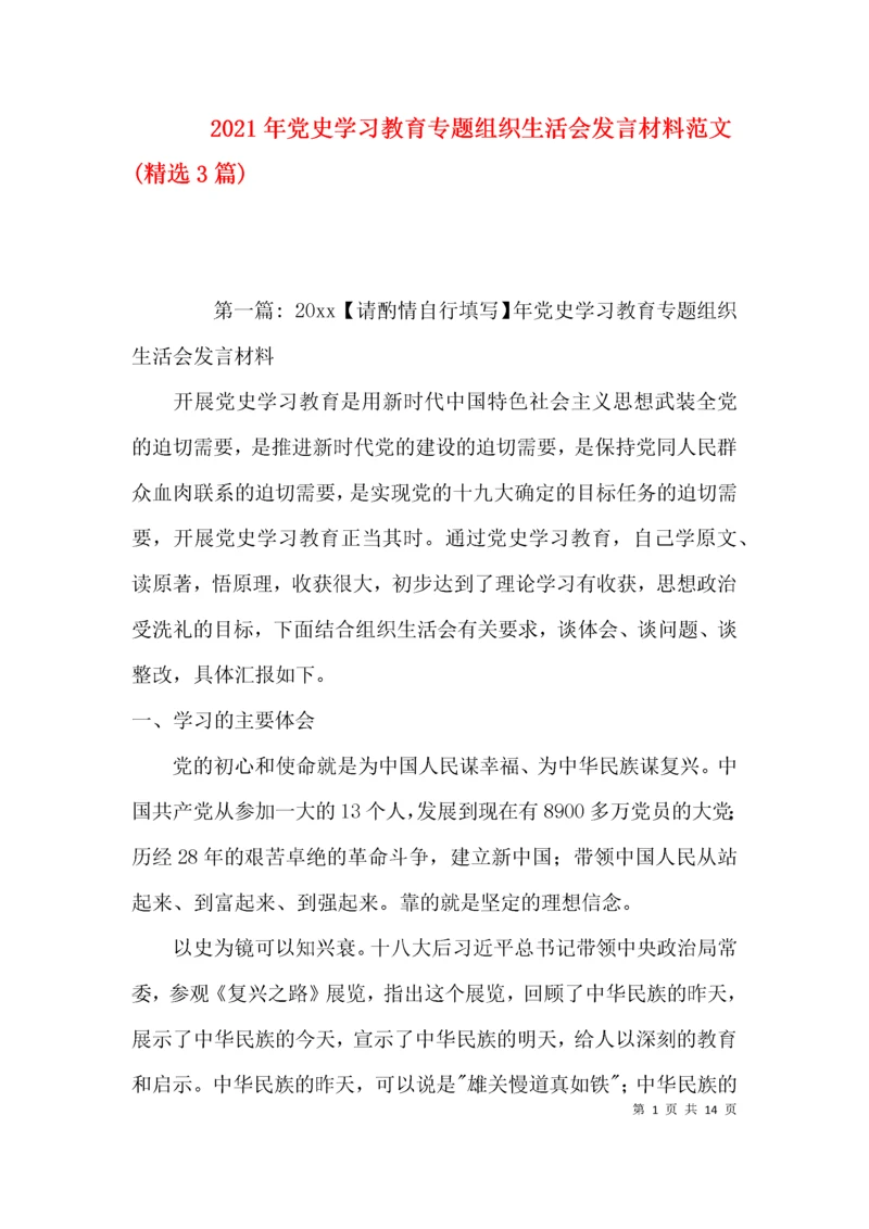 2021年党史学习教育专题组织生活会发言材料范文(精选3篇).docx