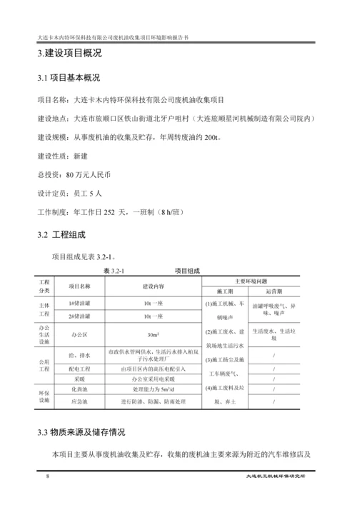 大连卡木内特环保科技有限公司废机油收集项目环境影响报告书.docx