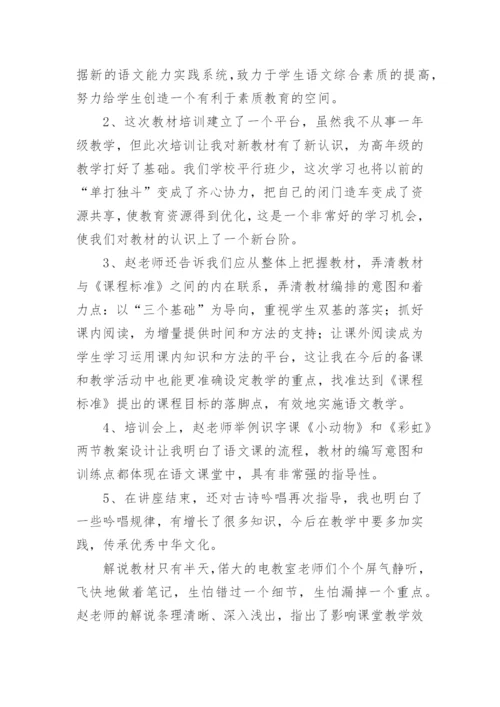 小学语文新教材培训心得体会.docx
