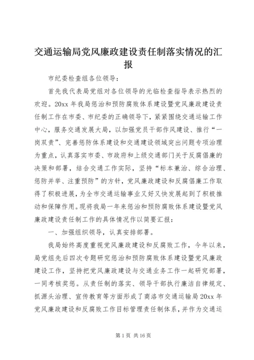 交通运输局党风廉政建设责任制落实情况的汇报.docx