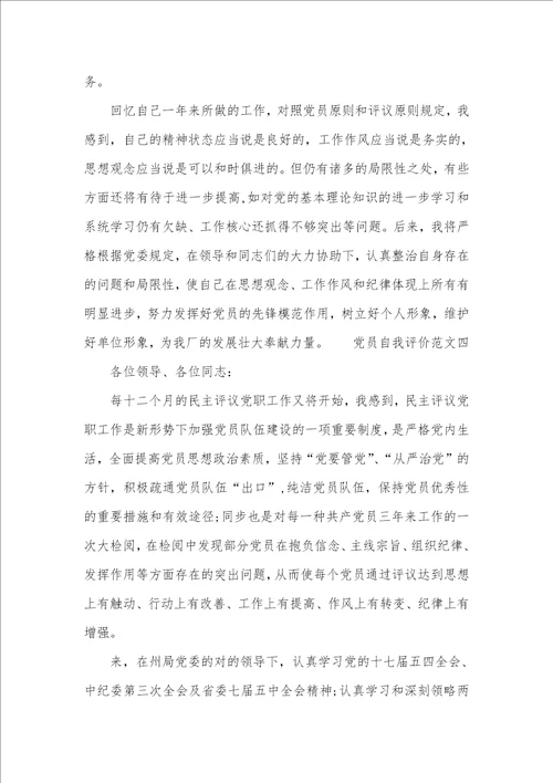 党员自我评价范文