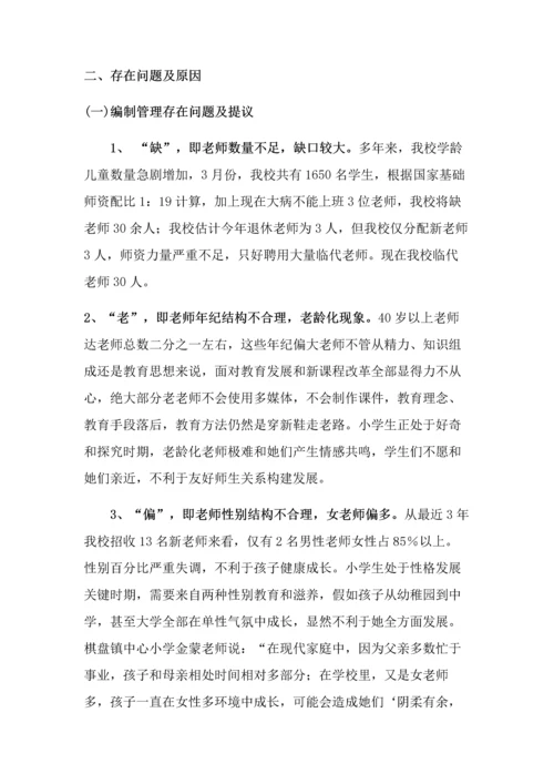 孟楼小学教师队伍发展建设调研分析报告.docx