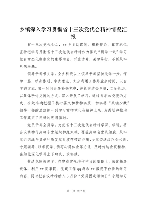 乡镇深入学习贯彻省十三次党代会精神情况汇报.docx