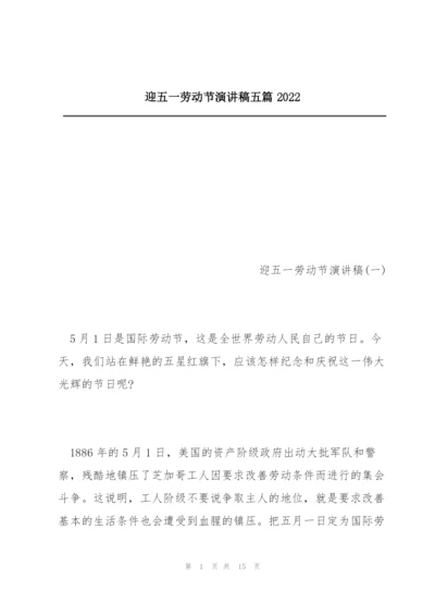 迎五一劳动节演讲稿五篇2022.docx